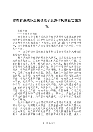 市教育系统各级领导班子思想作风建设方案