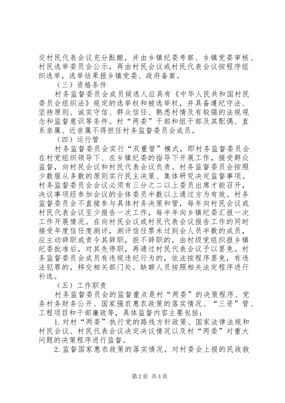 完善村务监督制度工作实施方案_第2页