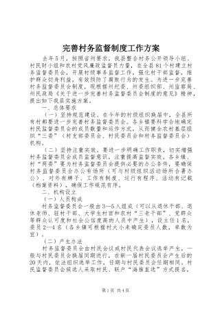 完善村务监督制度工作实施方案