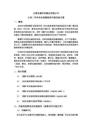 云龙二号井安全监控系统升级改造方案措施(30页)
