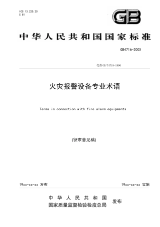 火灾报警设备专业术语(征求意见稿)
