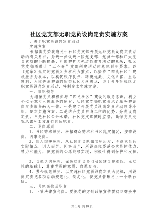 社区党支部无职党员设岗定责方案