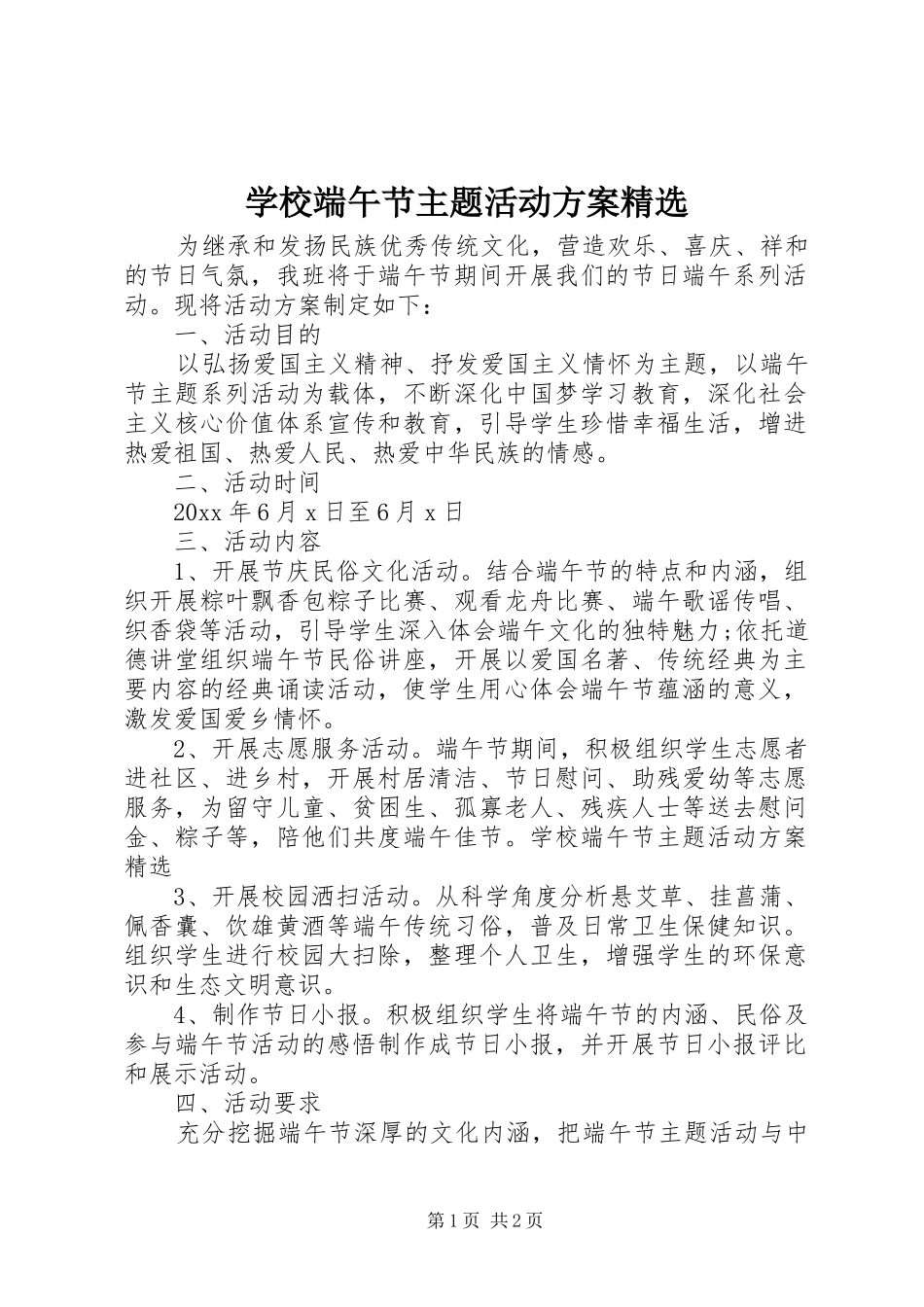学校端午节主题活动实施方案精选_第1页
