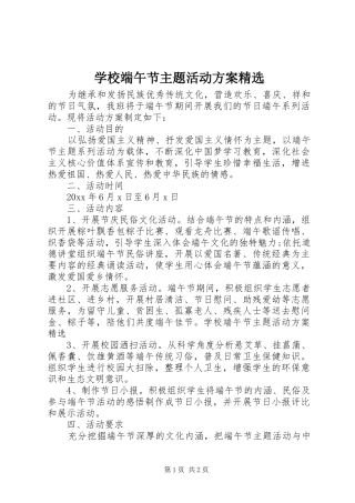 学校端午节主题活动实施方案精选