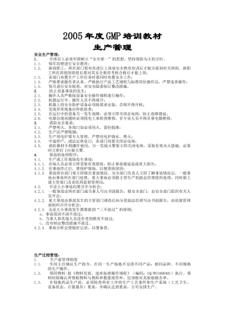 GMP生产管理培训教材