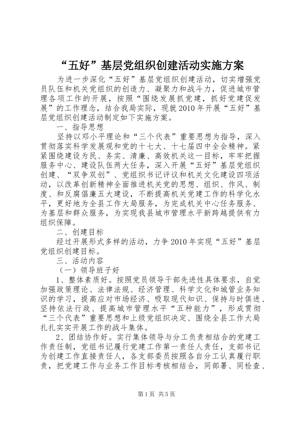 “五好”基层党组织创建活动方案_第1页
