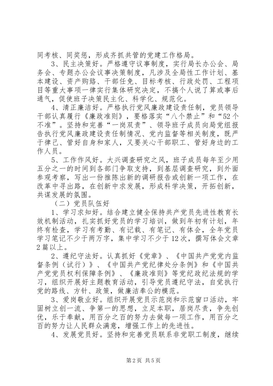 “五好”基层党组织创建活动方案_第2页