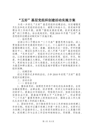 “五好”基层党组织创建活动方案