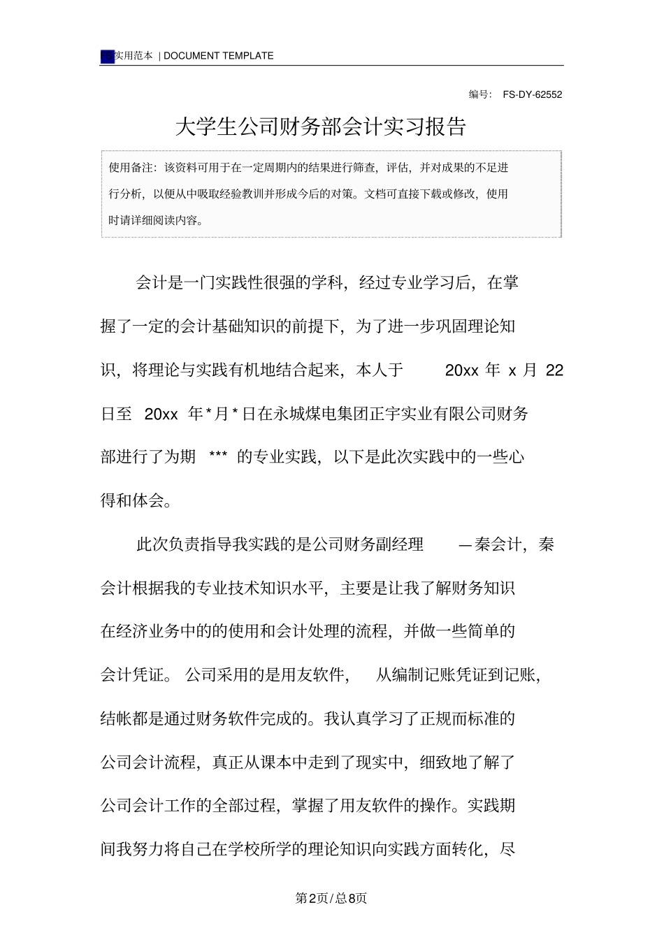 大学生公司财务部会计实习报告范本_第2页