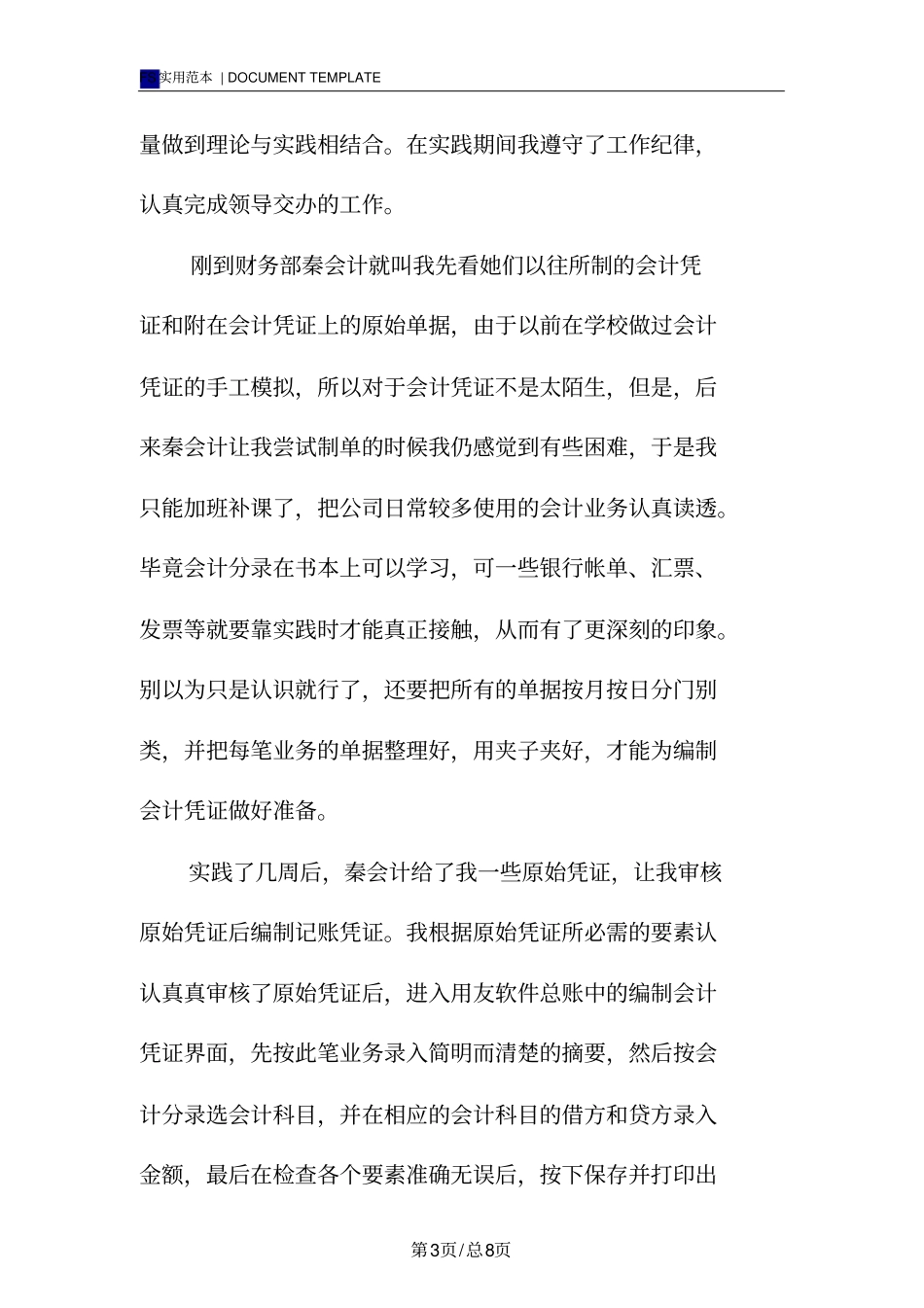 大学生公司财务部会计实习报告范本_第3页