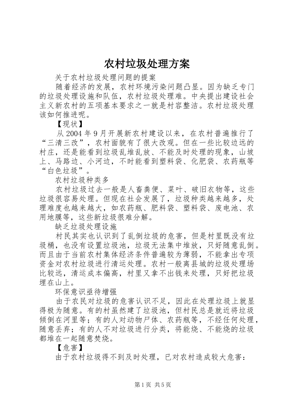 农村垃圾处理实施方案_第1页