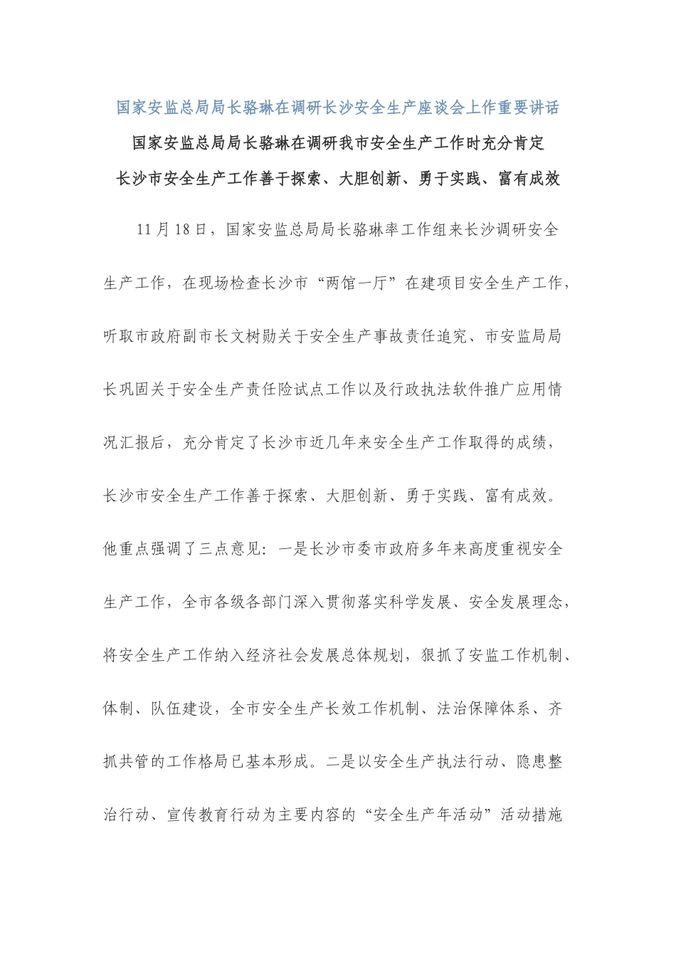 国家安监总局局长骆琳在调研长沙安全生产座谈会上作重要讲话_第1页