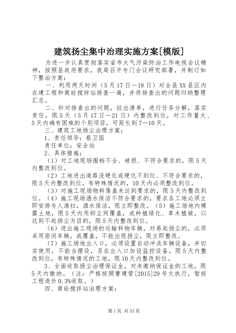建筑扬尘集中治理方案[模版]_第1页