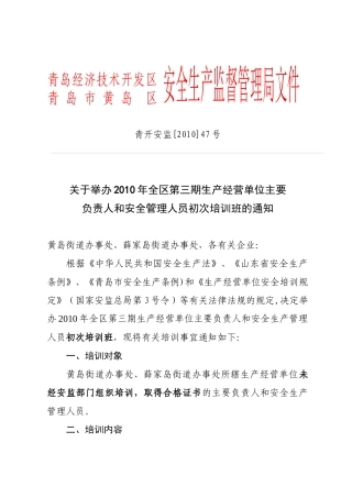 XXXX初训第三期-青岛开发区安全生产监督管理局