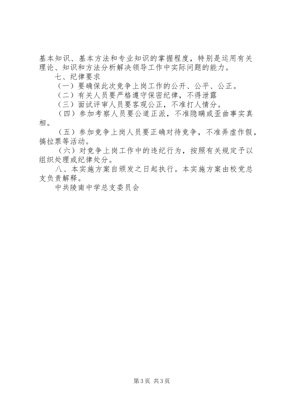 陵南中学团委书记预备人选竞聘工作实施方案_第3页