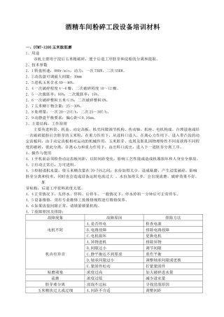 酒精车间粉碎工段设备培训材料