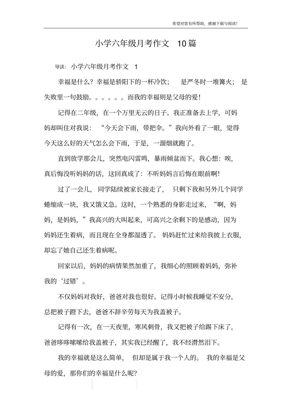 小学六年级月考作文10篇_第1页