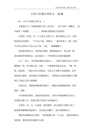小学六年级月考作文10篇