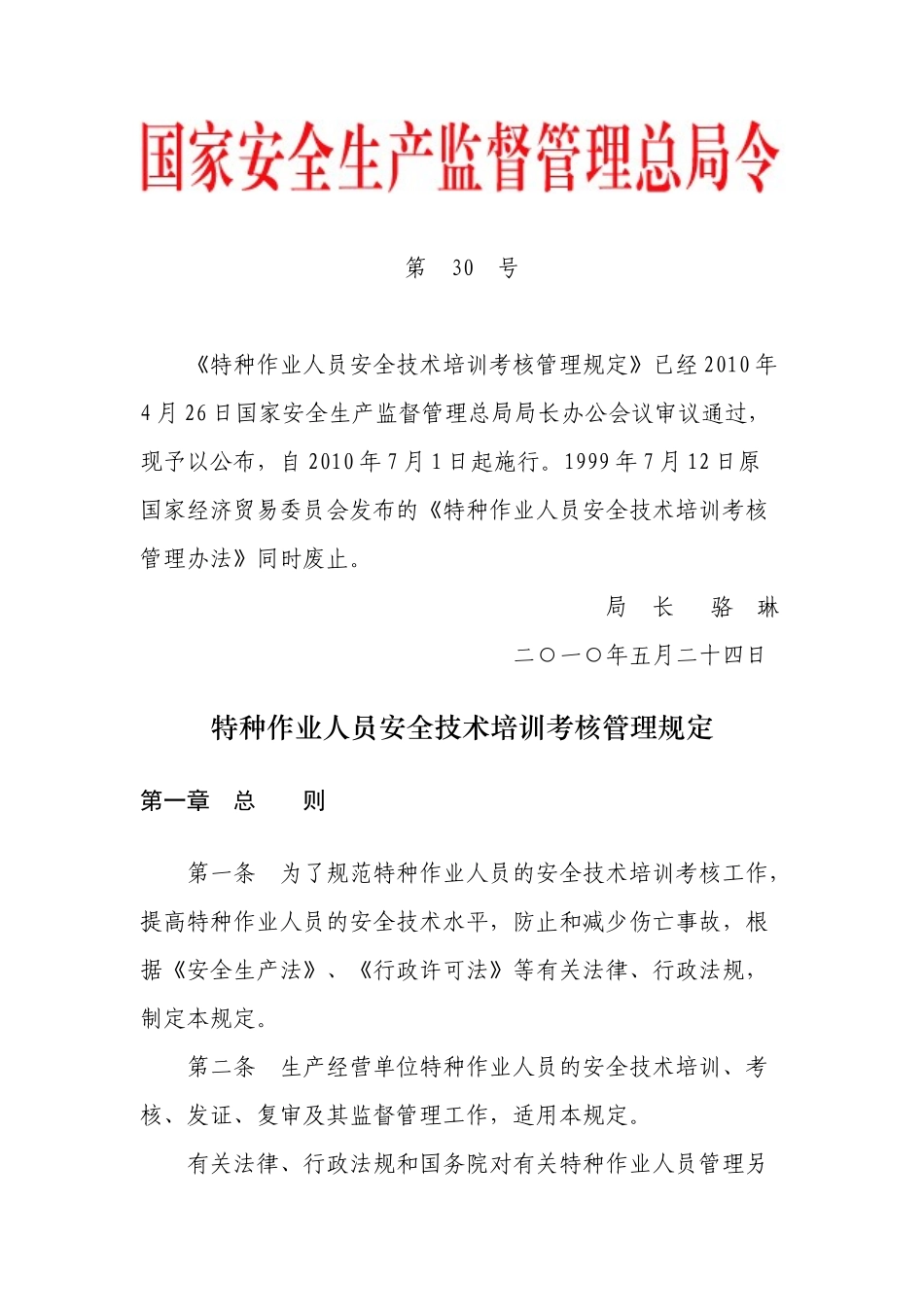 第30号——《特种作业人员安全技术培训考核管理规定》_第1页