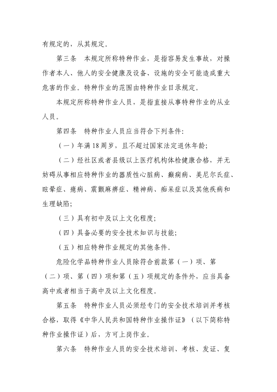 第30号——《特种作业人员安全技术培训考核管理规定》_第2页