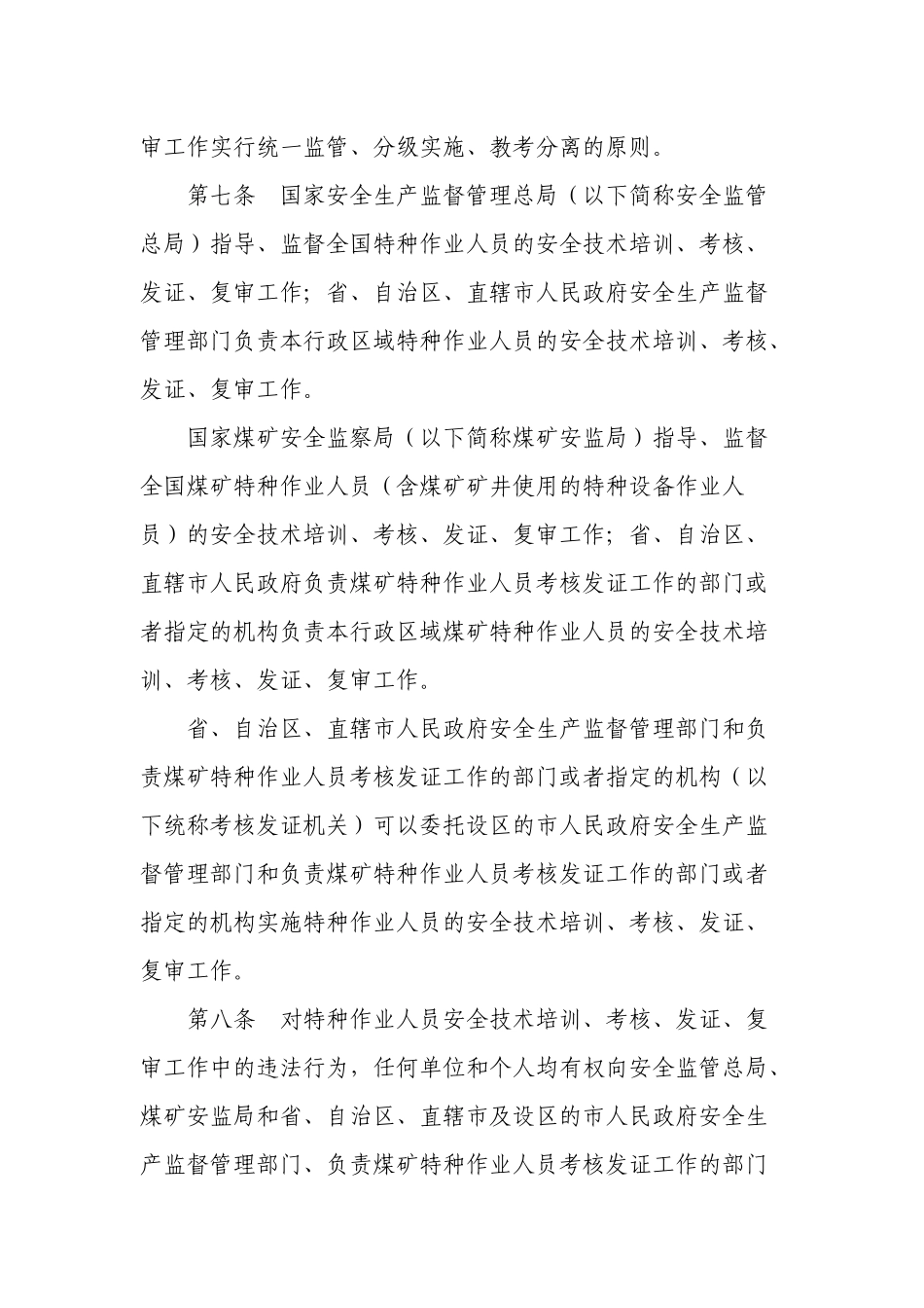 第30号——《特种作业人员安全技术培训考核管理规定》_第3页
