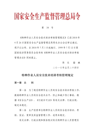第30号——《特种作业人员安全技术培训考核管理规定》