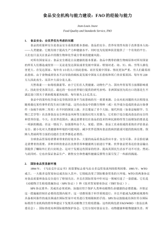 食品安全机构与能力建设FAO的经验与能力