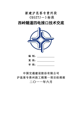 隧道四电接口技术交底范本
