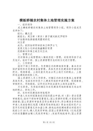 横板桥镇农村集体土地管理方案