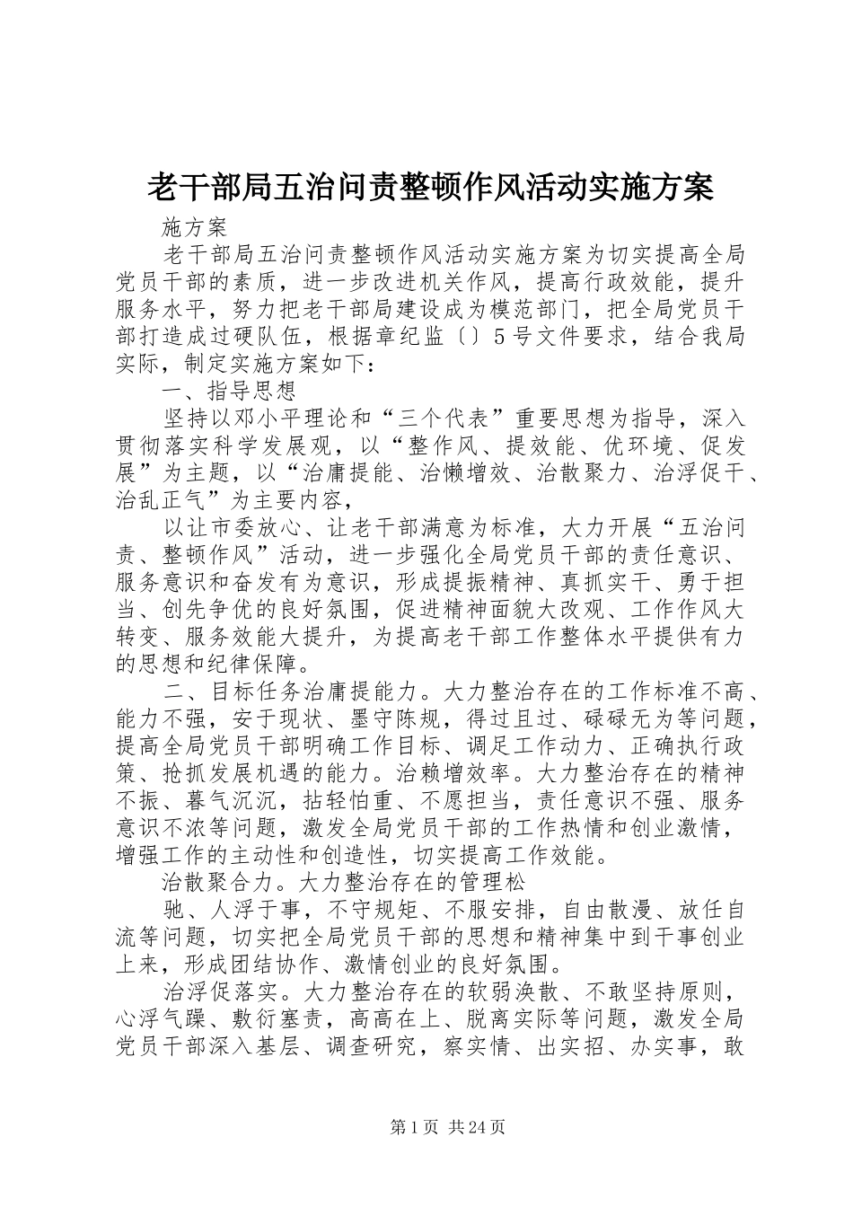 老干部局五治问责整顿作风活动方案_第1页