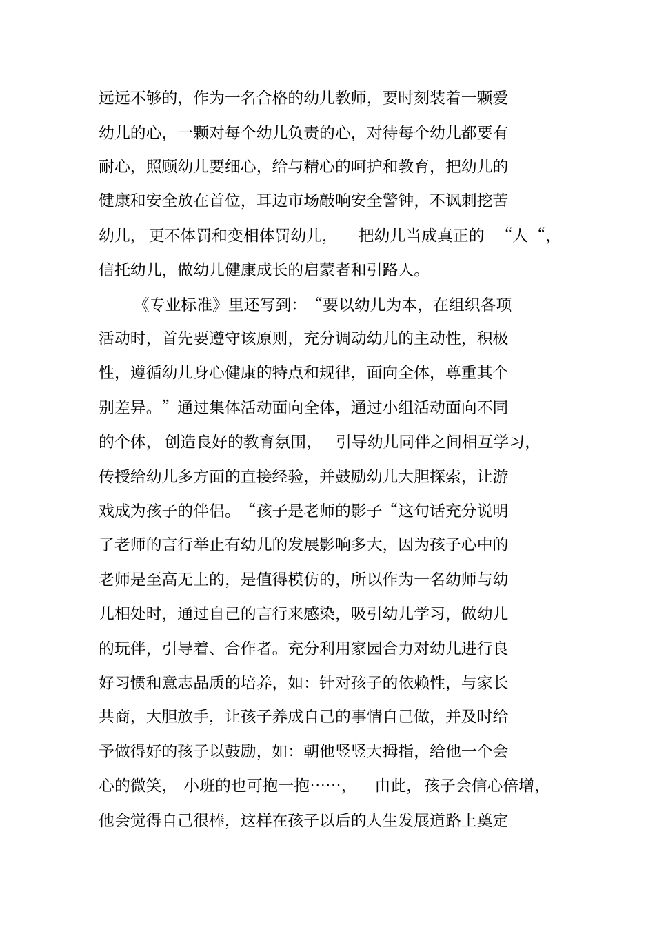 学习《幼儿园专业标准》心得体会_第2页
