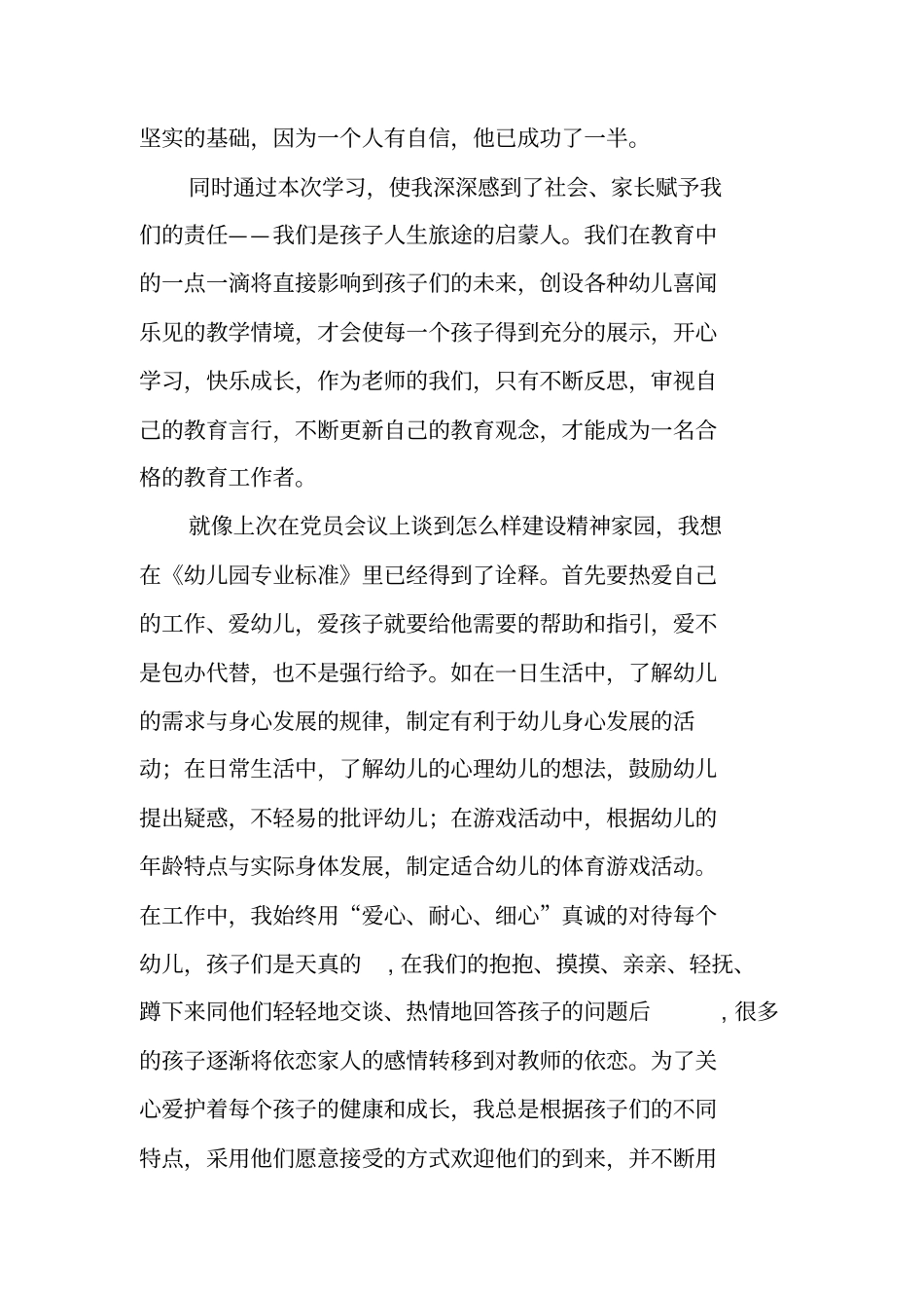 学习《幼儿园专业标准》心得体会_第3页