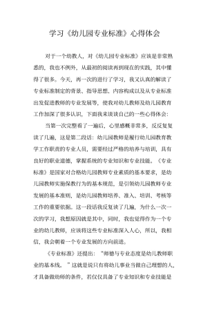 学习《幼儿园专业标准》心得体会