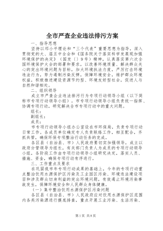 全市严查企业违法排污实施方案