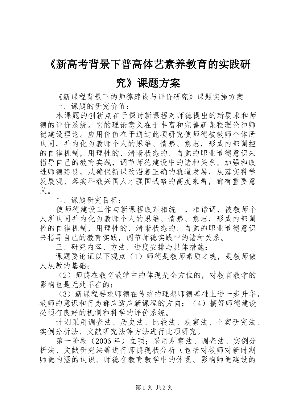 《新高考背景下普高体艺素养教育的实践研究》课题实施方案_第1页