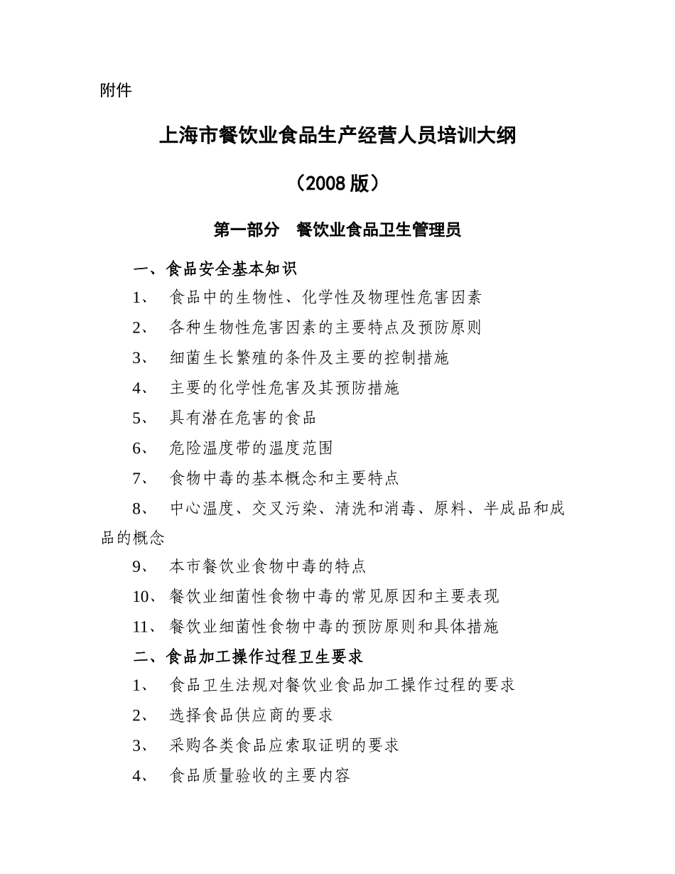 上海市餐饮业食品生产经营人员培训大纲_第1页