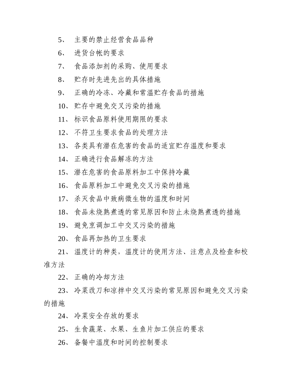 上海市餐饮业食品生产经营人员培训大纲_第2页