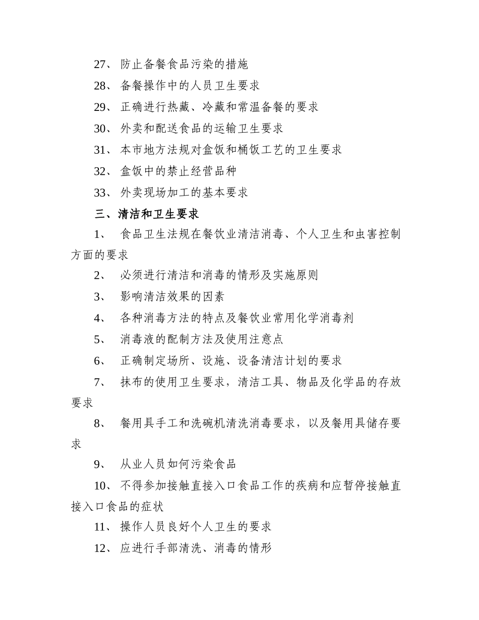 上海市餐饮业食品生产经营人员培训大纲_第3页