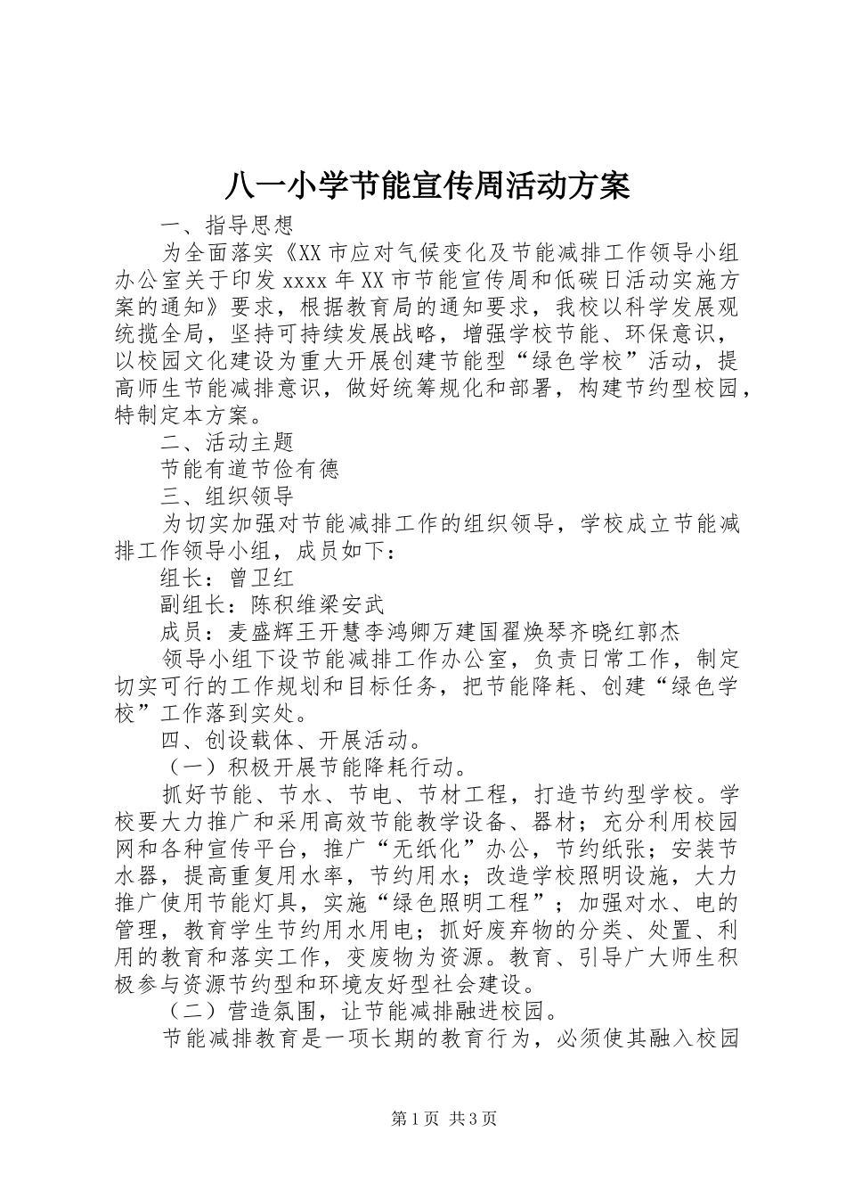 八一小学节能宣传周活动实施方案_第1页