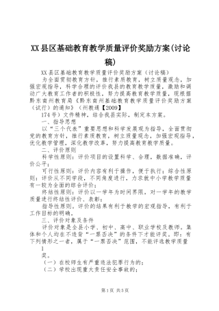 XX县区基础教育教学质量评价奖励实施方案(讨论稿)