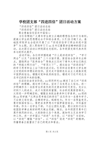 学校团支部“四进四信”团日活动实施方案