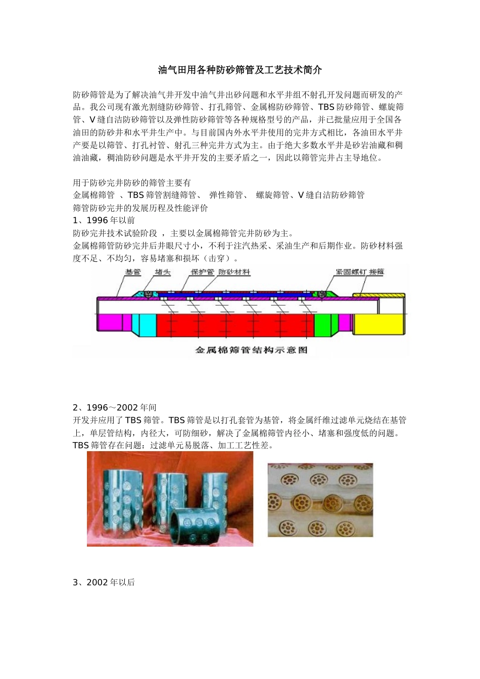 油气田用各种防砂筛管及工艺技术简介_第1页