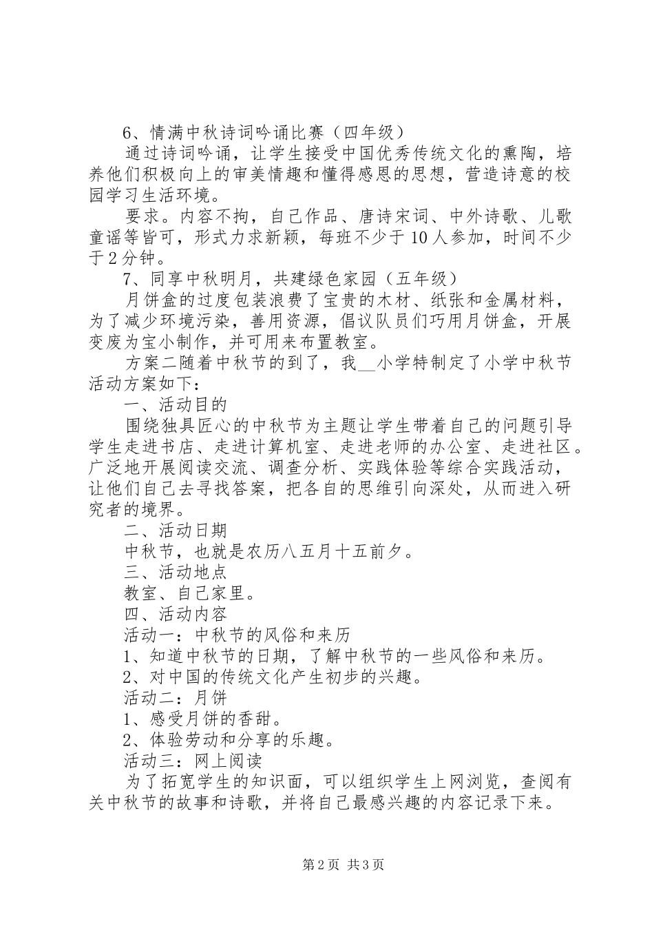 校园喜迎中秋节活动实施方案_第2页