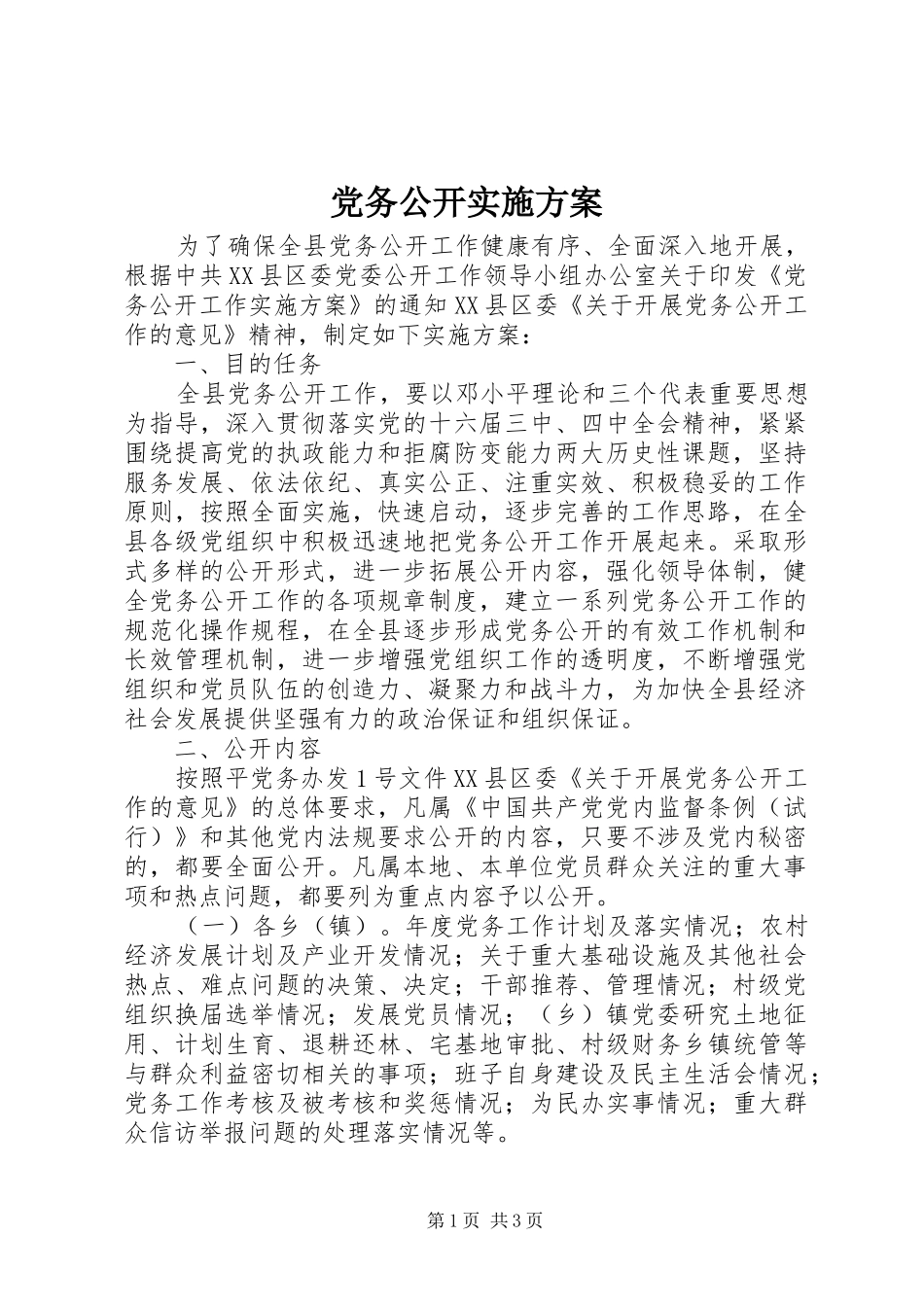 党务公开方案_第1页
