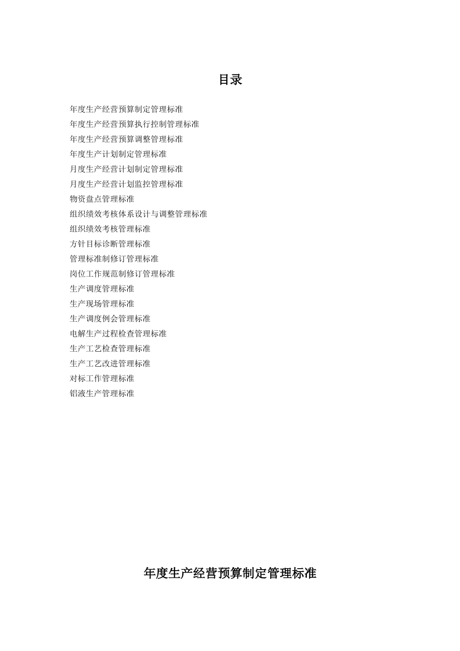 生产安全管理部管理标准_第2页