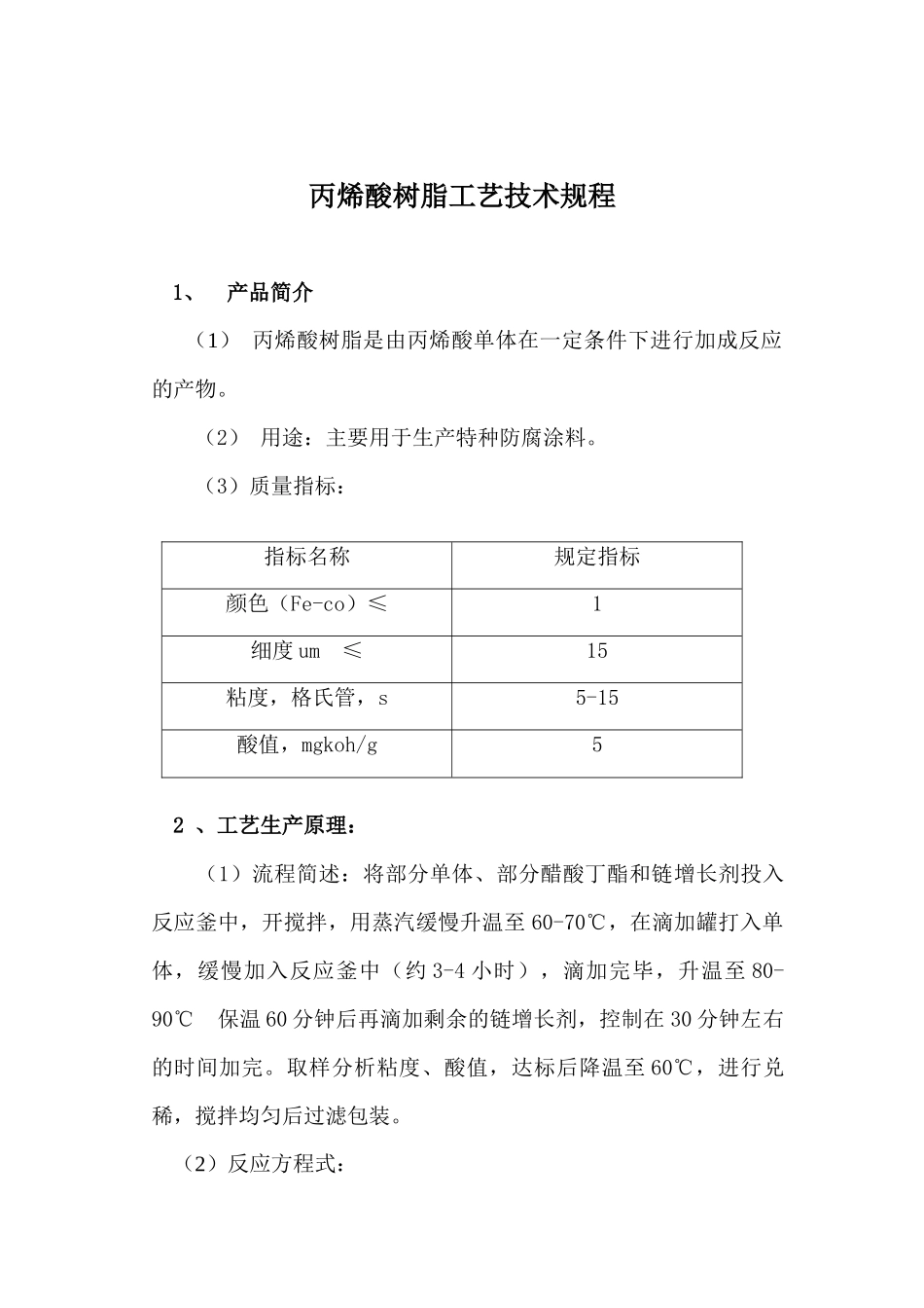 丙烯酸树脂工艺技术规程(1)_第1页
