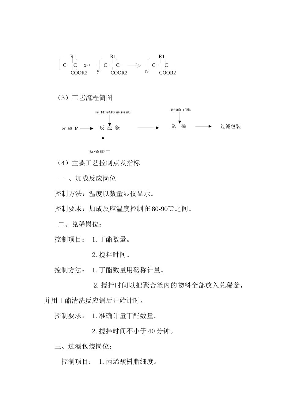 丙烯酸树脂工艺技术规程(1)_第2页