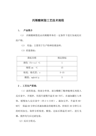 丙烯酸树脂工艺技术规程(1)
