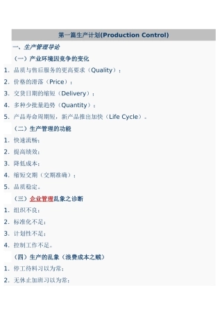 [PMC]不错的.如何做好生产计划与物料控制(生产计划)