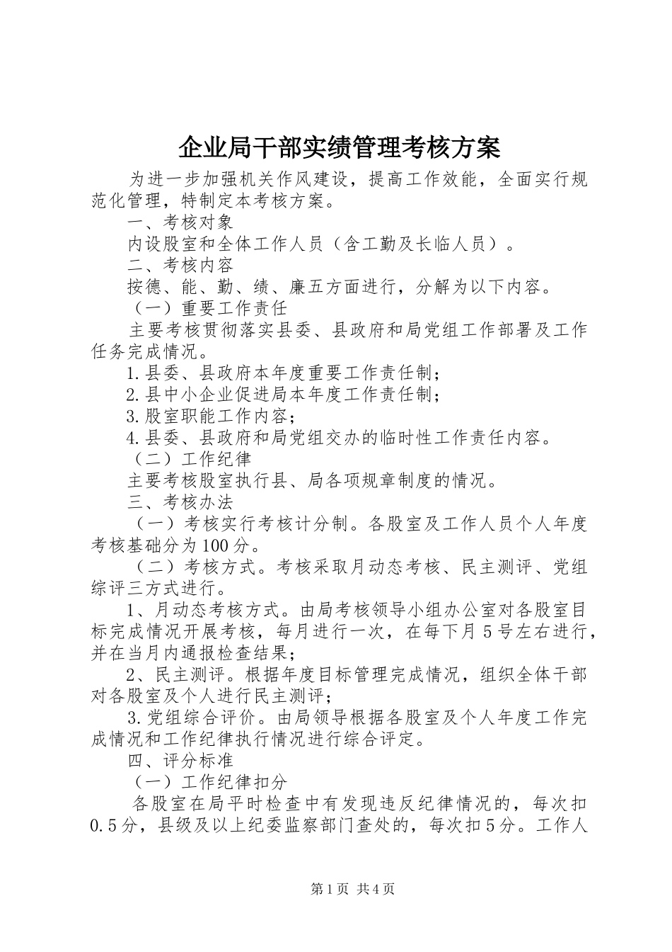 企业局干部实绩管理考核实施方案_第1页